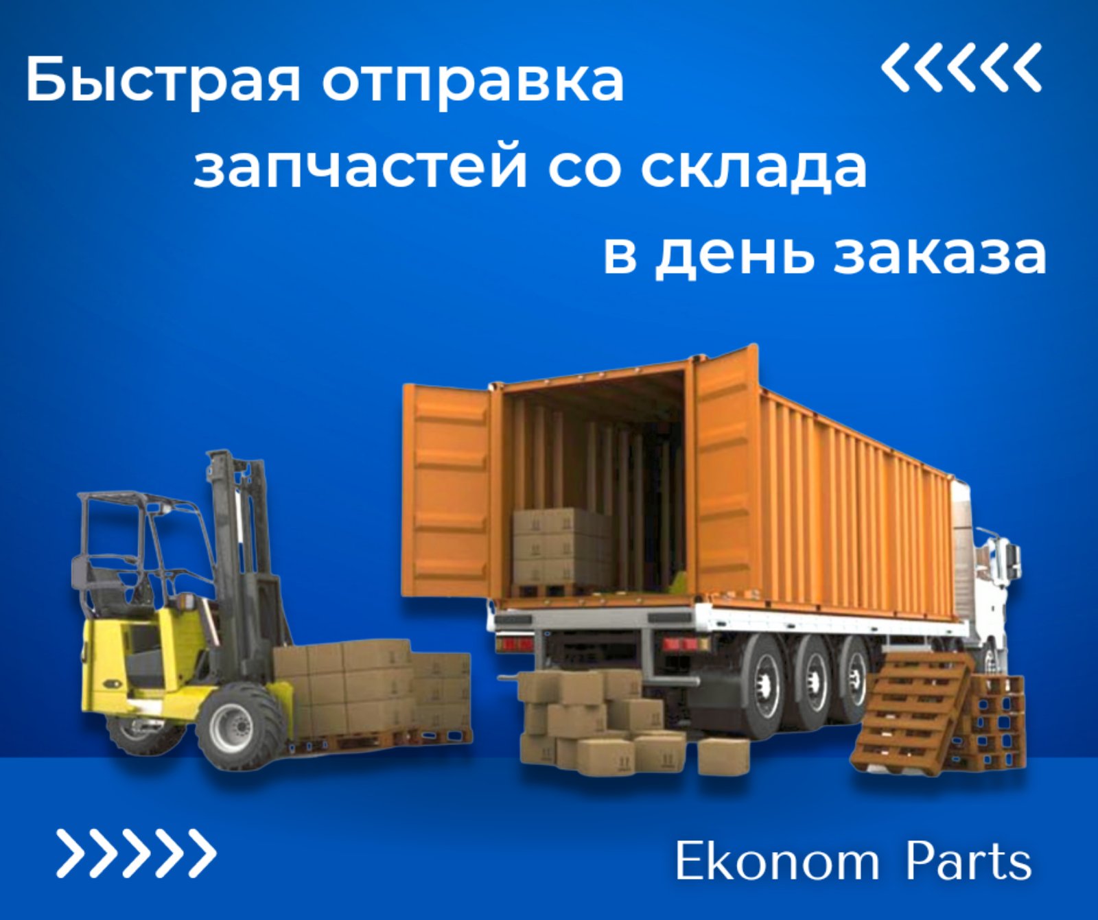 Быстрая отправка запчастей